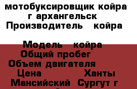 мотобуксировщик койра г архангельск › Производитель ­ койра › Модель ­ койра › Общий пробег ­ 5 › Объем двигателя ­ 390 › Цена ­ 18 000 - Ханты-Мансийский, Сургут г. Авто » Спецтехника   